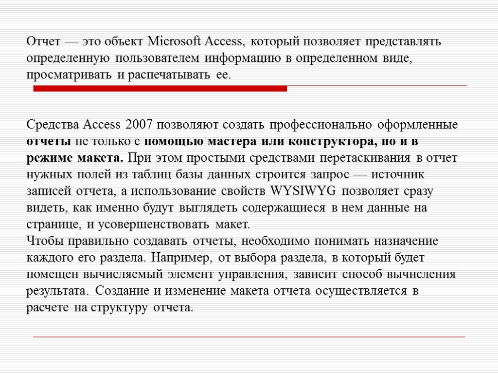 Отчет — это объект Microsoft Access, который позволяет представлять определенную пользователем информацию в определенном